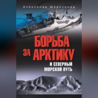 Александр Широкорад. Борьба за Арктику и Северный морской путь