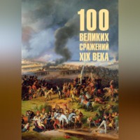Борис Соколов. 100 великих сражений XIX века