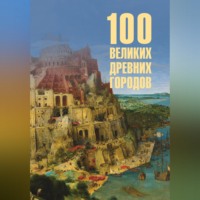 Ирина Кашкадамова. 100 великих древних городов