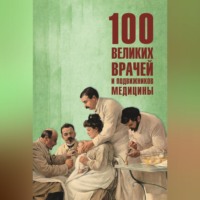 Полина Ребенина. 100 великих врачей и подвижников медицины