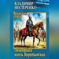 Владимир Нестеренко. Полководец князь Воротынский