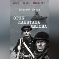 Николай Панов. Орлы капитана Людова