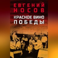 Евгений Носов. Красное вино Победы