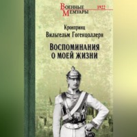 Вильгельм Гогенцоллерн. Воспоминания о моей жизни