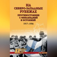 Михаил Васьков. На северо-западных рубежах. Противостояние с Финляндией и Эстонией. 1917-1956