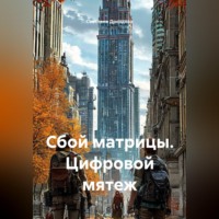 Светлана Дроздова. Сбой матрицы. Цифровой мятеж