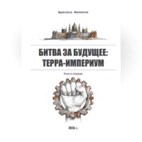 Арнольд Меликов. Битва за будущее: Терра-Империум
