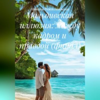 Наталья Рождественская. Мальдивская иллюзия: между кадром и правдой (финал)
