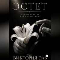 Виктория Эль. Эстет