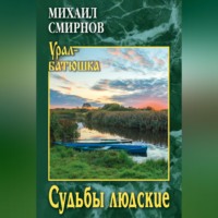 Михаил Иванович Смирнов. Судьбы людские