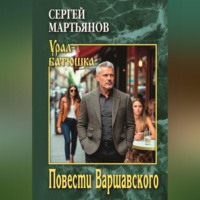 Сергей Викторович Мартьянов. Повести Варшавского