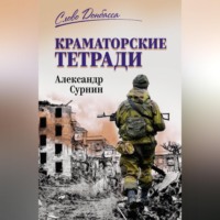 Александр Сурнин. Краматорские тетради