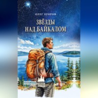 Олег Егоров. Звёзды над Байкалом