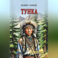 Денис Гербер. Тунка