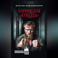 Максим Войлошников. Харбинская «кувалда»