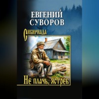 Евгений Адамович Суворов. Не плачь, ястреб
