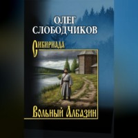 Олег Слободчиков. Вольный Албазин