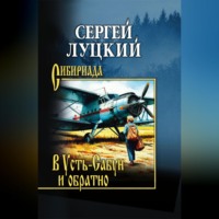 Сергей Артёмович Луцкий. В Усть-Сабун и обратно