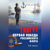 Владимир Шигин. Гангут. Первая победа российского флота