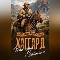 Генри Райдер Хаггард. Копи царя Соломона. Священный цветок