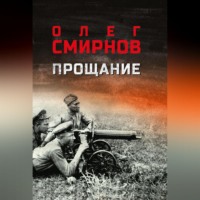 Олег Павлович Смирнов. Прощание