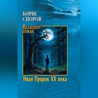 Борис Споров. Иван Пророк ХХ века