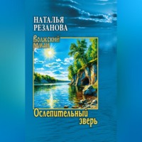 Наталья Резанова. Ослепительный зверь