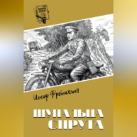 Иосиф Фрейлихман. Щупальца спрута