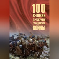 Борис Соколов. 100 великих сражений Гражданской войны
