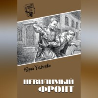 Юрий Усыченко. Невидимый фронт