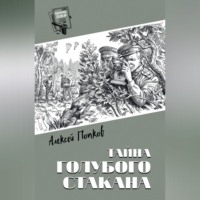 Алексей Попков. Тайна голубого стакана
