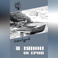 Алексей Кудашев. Ледяной остров