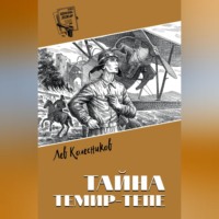 Лев Колесников. Тайна Темир-Тепе