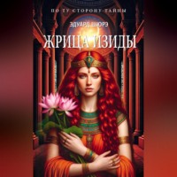 Эдуард Шюре. Жрица Изиды