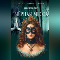 Габриэль Легэ. Чёрная месса