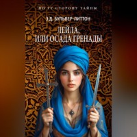 Эдвард Бульвер-Литтон. Лейла, или Осада Гренады
