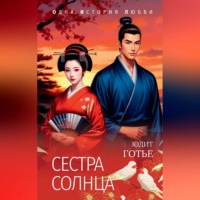Юдит Готье. Сестра Солнца