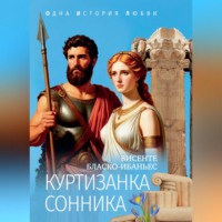Висенте Бласко-Ибаньес. Куртизанка Сонника