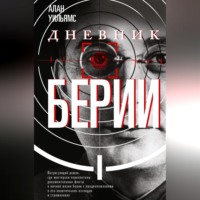 Алан Уильямс. Дневник Берии