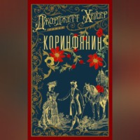 Джорджетт Хейер. Коринфянин