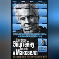 Вирджиния Робертс Джуффре. Ничья девочка. Незабываемые воспоминания женщины, осмелившейся противостоять Джеффри Эпштейну и Гислейн Максвелл