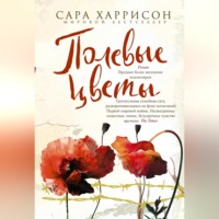 Сара Харрисон. Полевые цветы