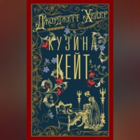Джорджетт Хейер. Кузина Кейт