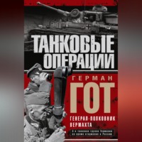 Герман Гот. Танковые операции