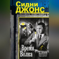 Дж. Сидни Джонс. Время волка