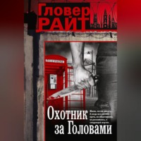 Гловер Райт. Охотник за головами