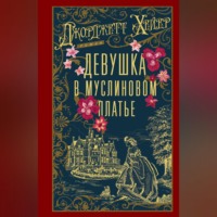 Джорджетт Хейер. Девушка в муслиновом платье