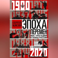 Сергей Кисин. Эпоха перемен. Век трагедий и побед России. 1900-2020