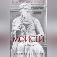 Джонатан Кирш. Моисей. Жизнь пророка
