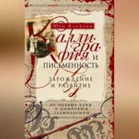 Юан Клейтон. Каллиграфия и письменность